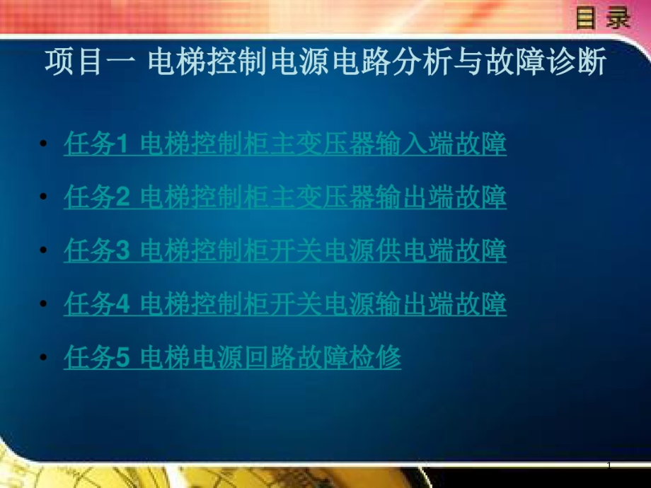 电梯控制电源电路分析和故障诊断课件_第1页