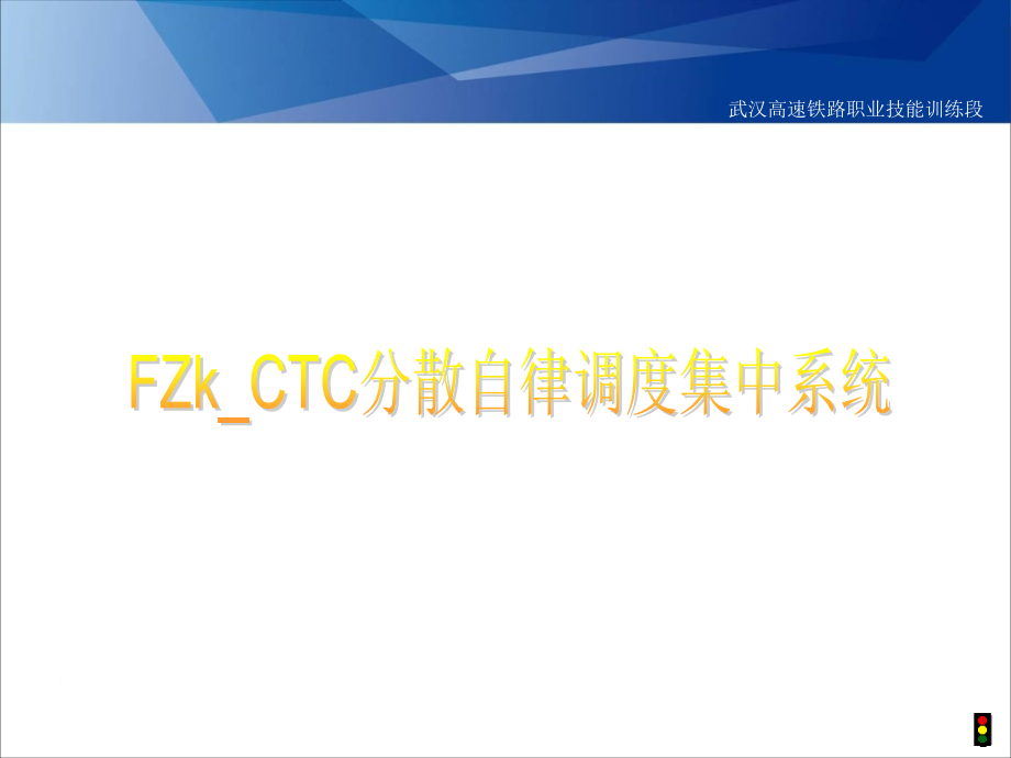 铁路职业技能培训FZk-CTC分散自律调度集中系统培训资料_第1页