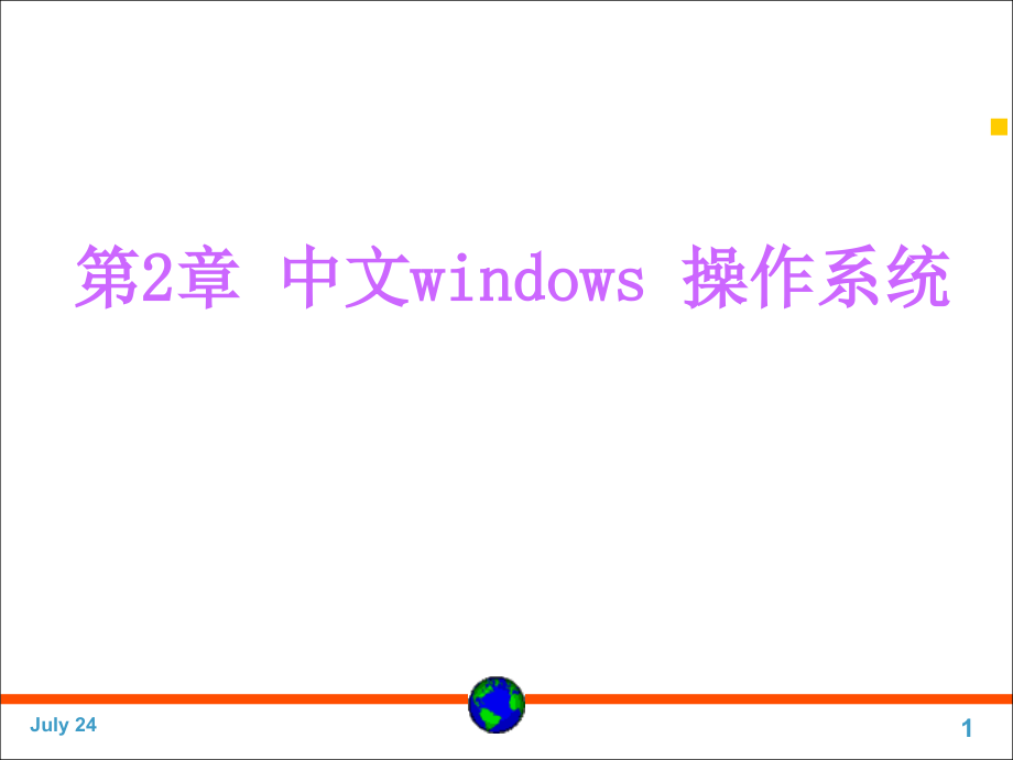 第2章中文windows操作系统课件_第1页