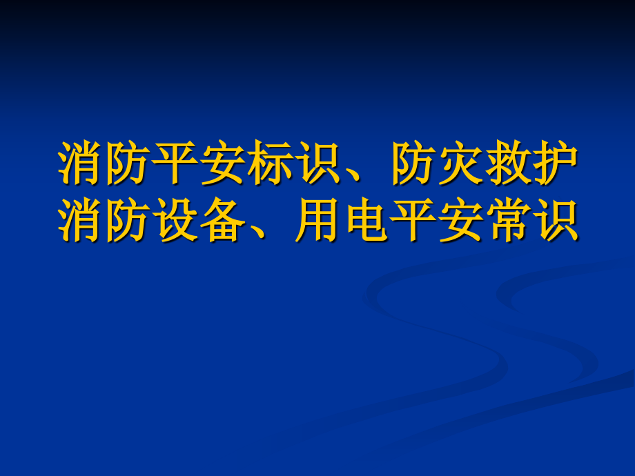 酒店保安部培训--消防安全标识防灾救护消防设备用电安全常识_第1页