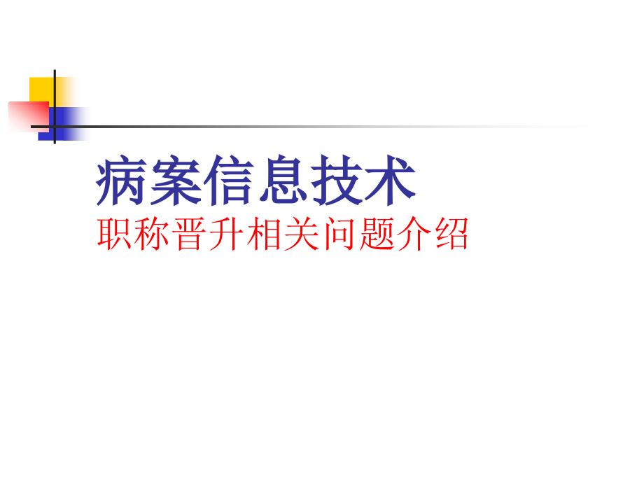 病案信息技术职称课件_第1页