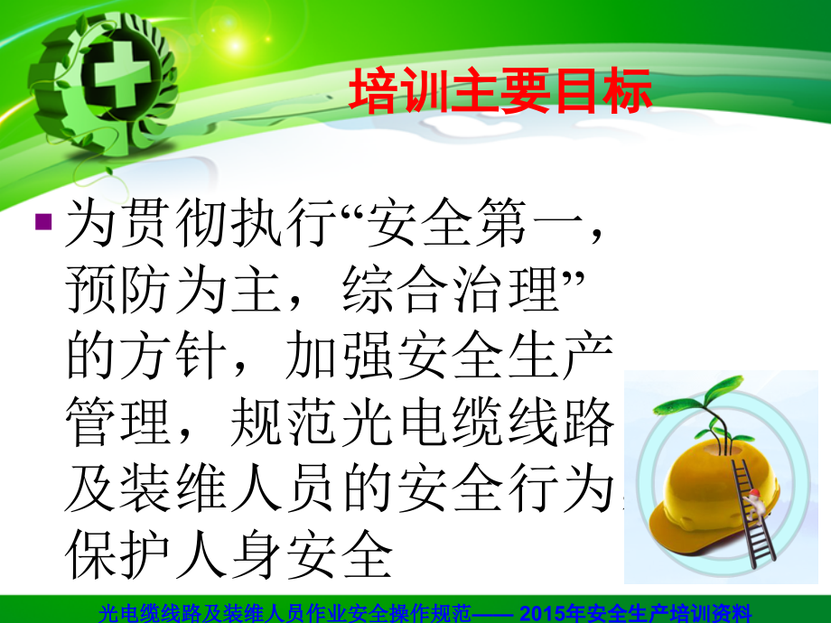 电信装维人员安全生产培训资料全解课件_第1页