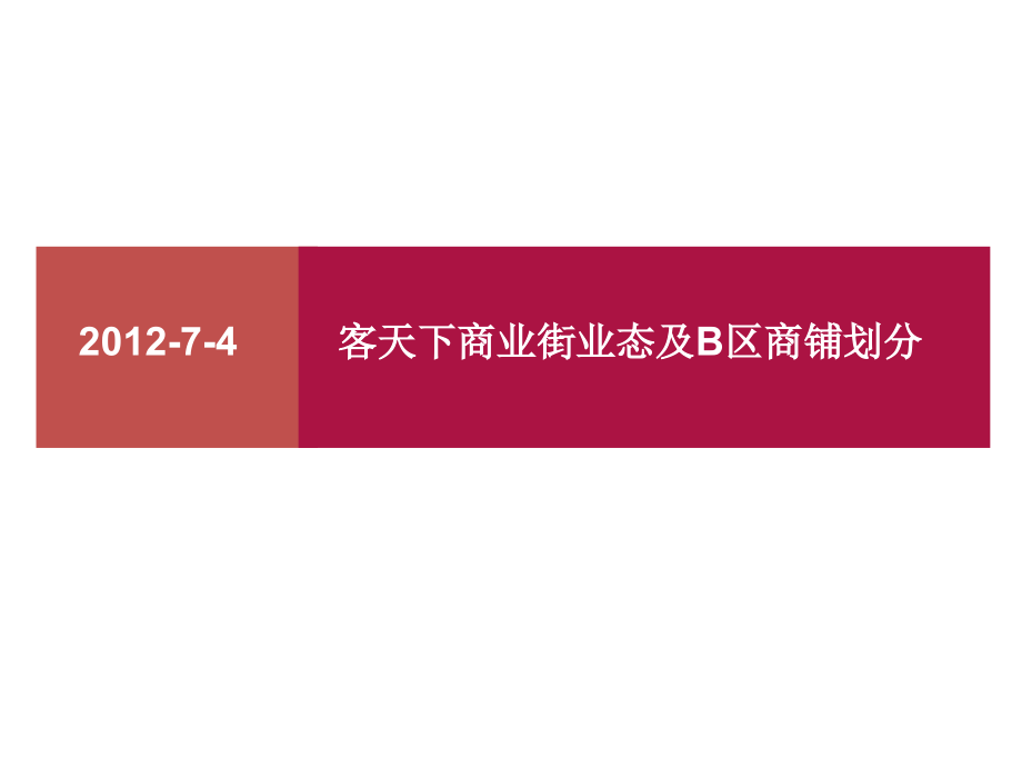 商业街业态商铺划分课件_第1页