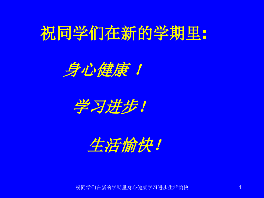 祝同学们在新的学期里身心健康学习进步生活愉快课件_第1页