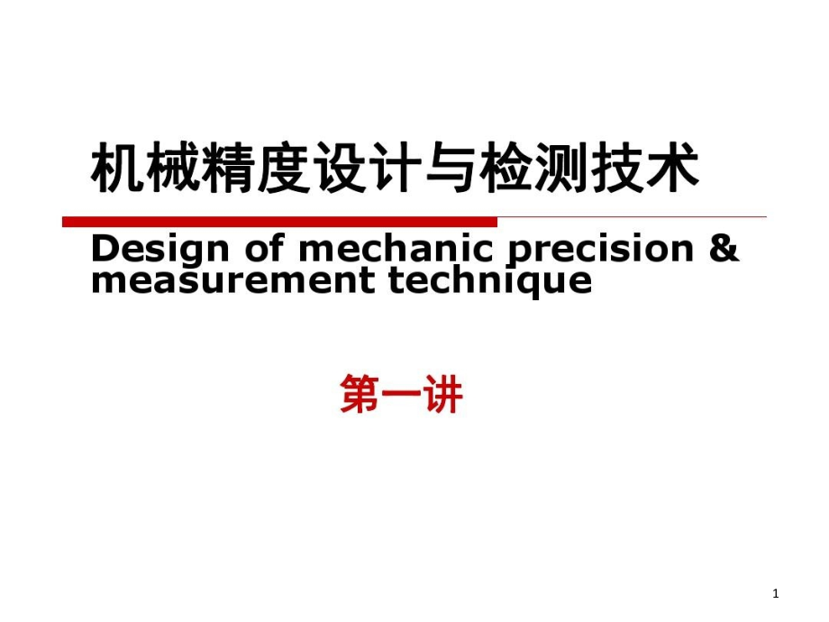 机械精度设计与检测技术机械检测技术课件_第1页