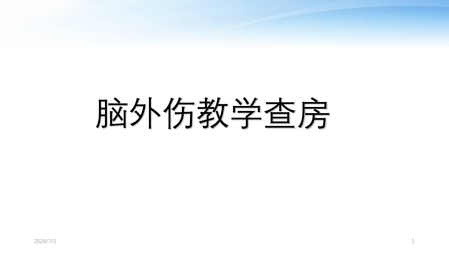 脑外伤教学查房课件_第1页