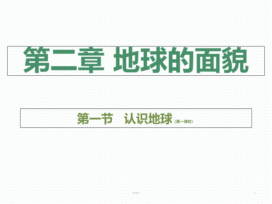 湘教版七年级地理第二单元地球的面貌第一节认识地球课件_第1页