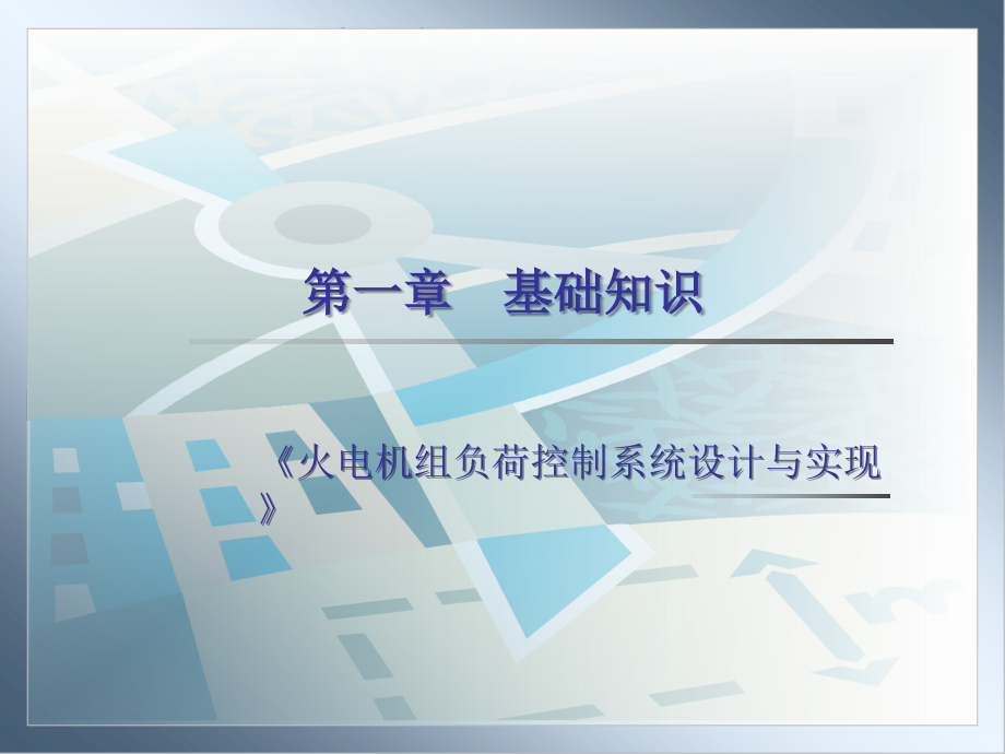 火电机组负荷控制第一章基础知识资料课件_第1页