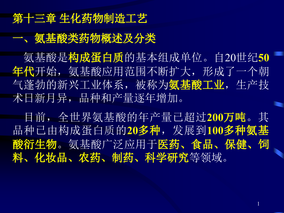 生化药物制造工艺氨基酸类药物课件_第1页