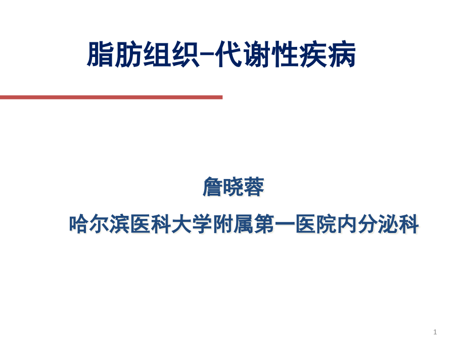 脂肪组织代谢性疾病课件_第1页