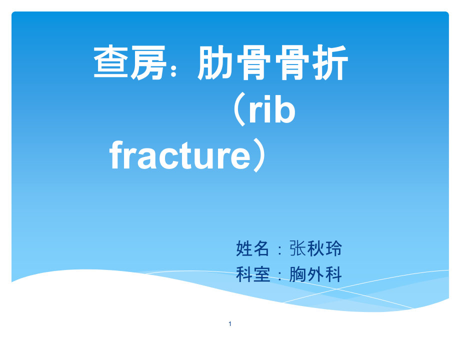 肋骨骨折(查房)课件_第1页