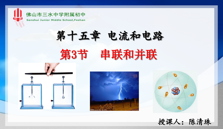 物理人教版九年级全册153串联和并联3串联和并联(陈清珠)课件_第1页