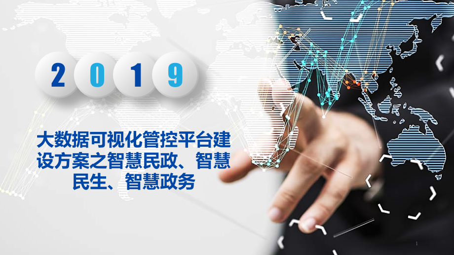 智慧民政、智慧民生、智慧政务大数据可视化管控平台课件_第1页
