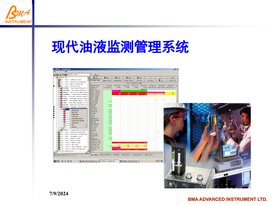 现代油液监测管理系统课件_第1页