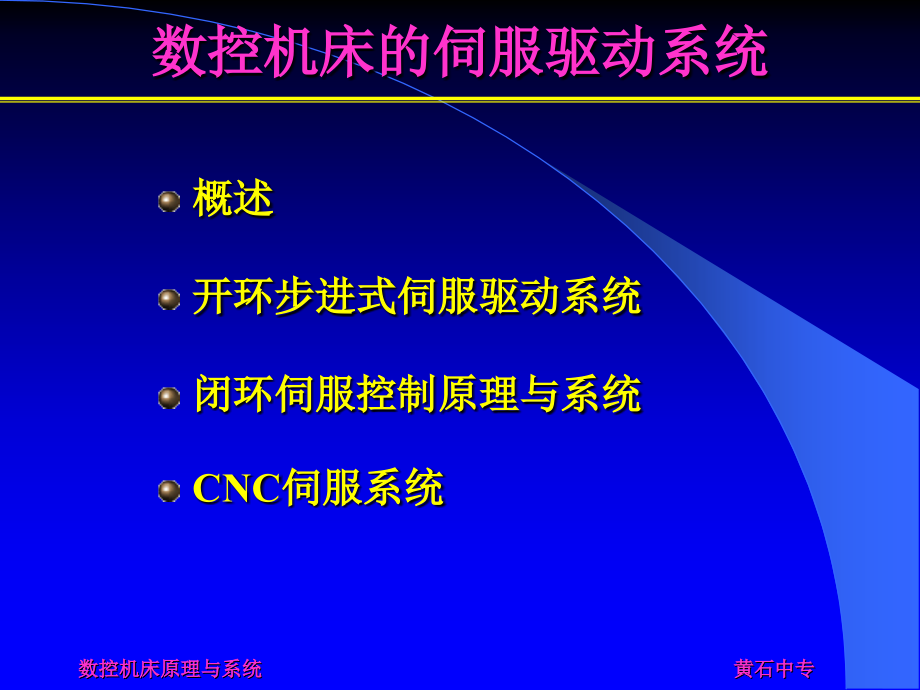 数控机床的伺服驱动系统课件_第1页