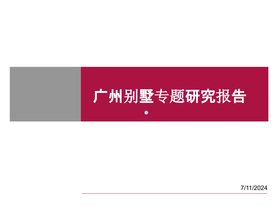 广州别墅专题研究报告课件_第1页