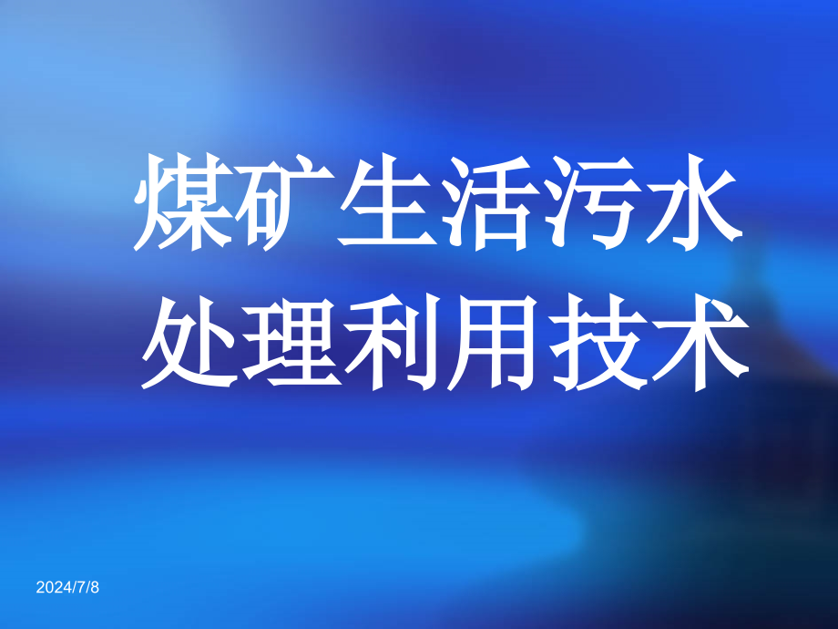 煤矿生活污水处理利用技术课件_第1页