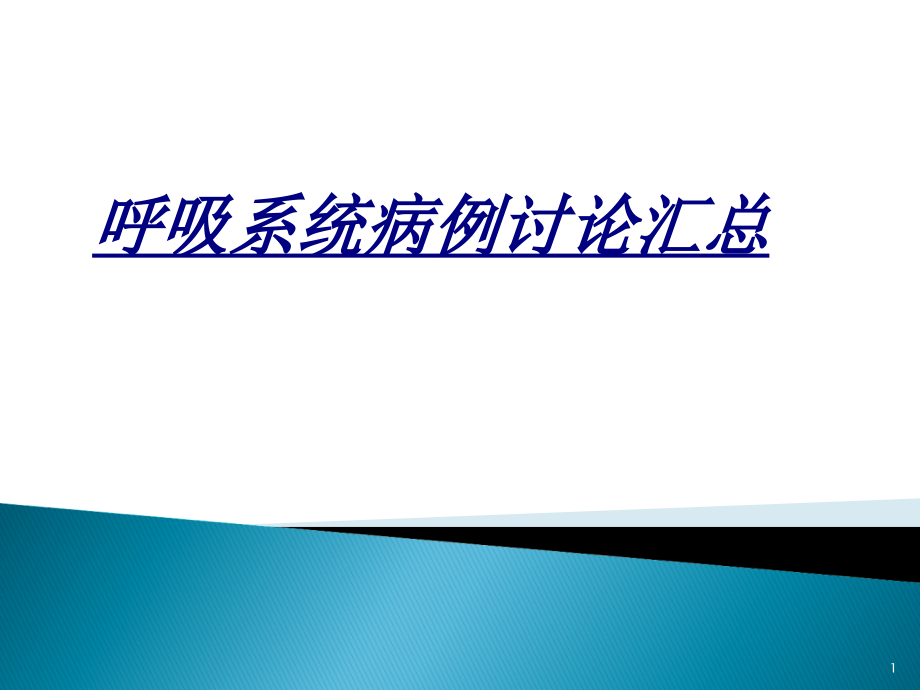 呼吸系统病例讨论汇总讲义课件_第1页