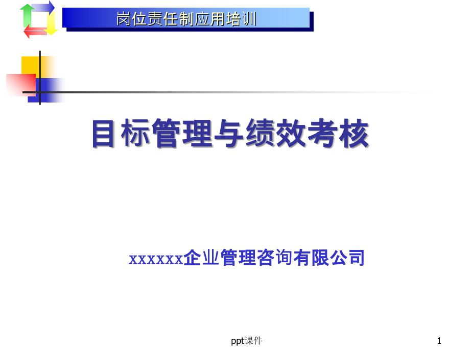 目标计划管理培训教程课件_第1页