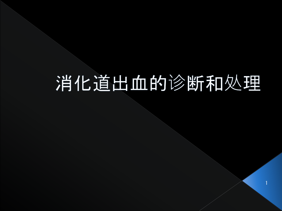 消化道出血诊治课件_第1页