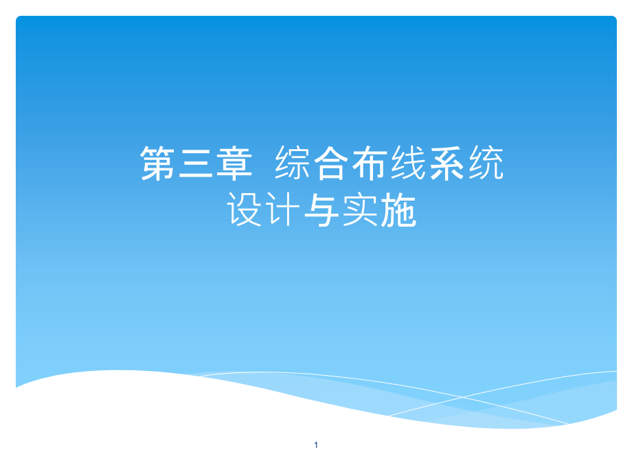 综合布线系统设计与实施课件_第1页