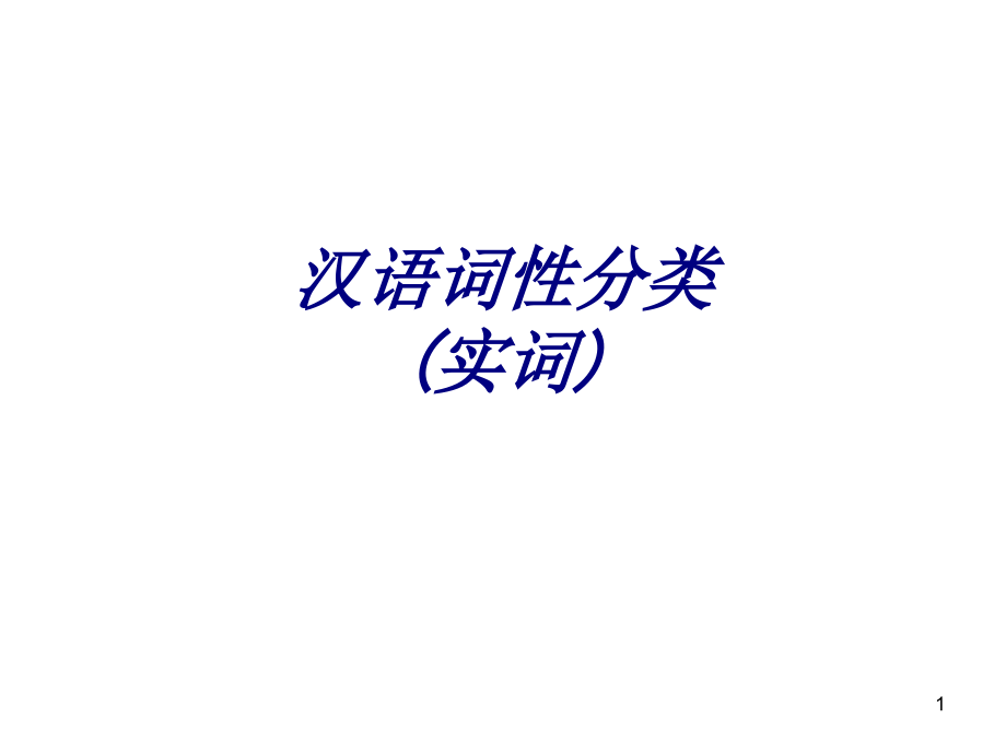 汉语词性分类实词专题培训ppt课件_第1页