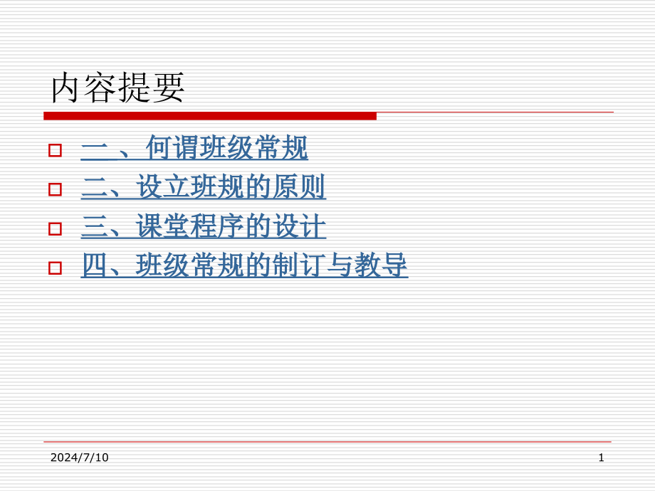 班级常规经营策略-资料课件_第1页