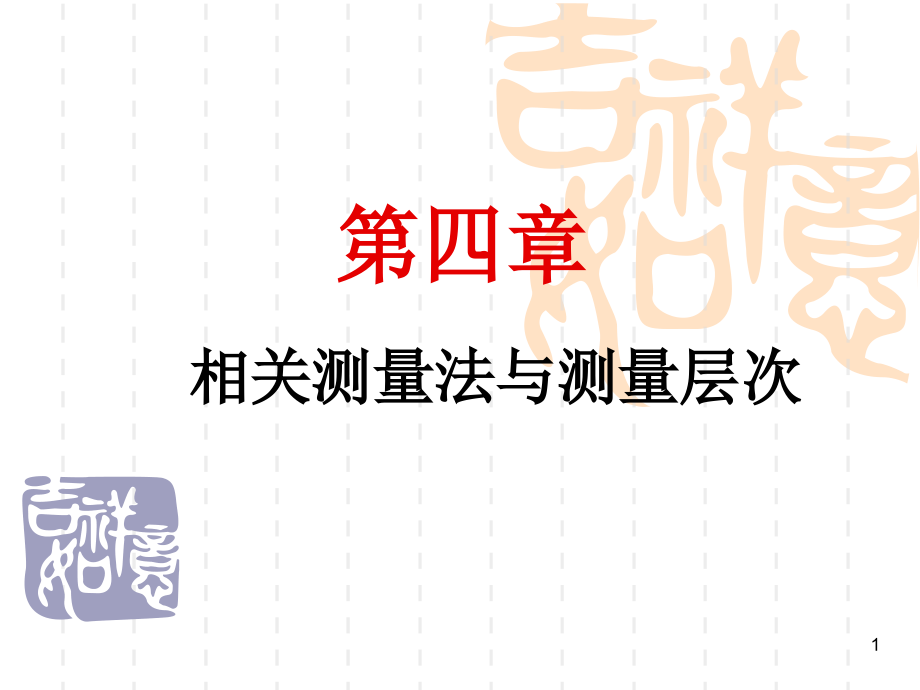 社会统计学-第四章-相关测量法与变量层次课件_第1页