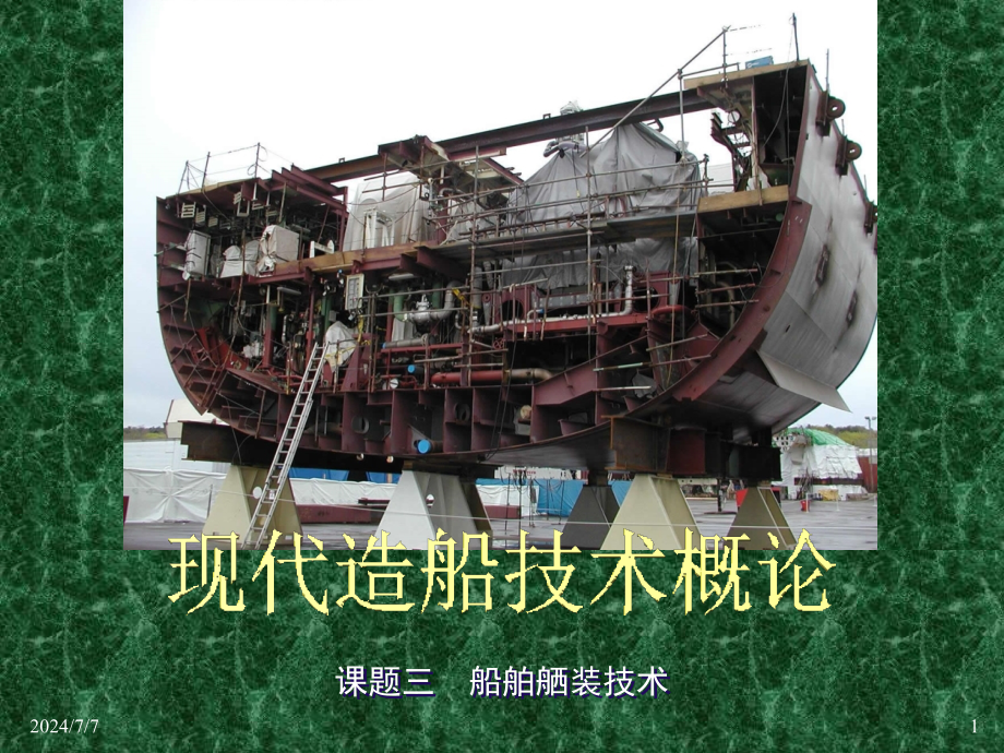 现代造船技术概论船舶舾装技术(h)课件_第1页