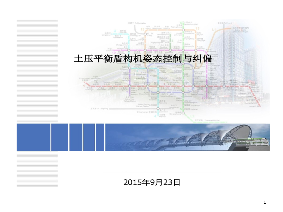 土压平衡盾构机姿态控制和纠偏课件_第1页