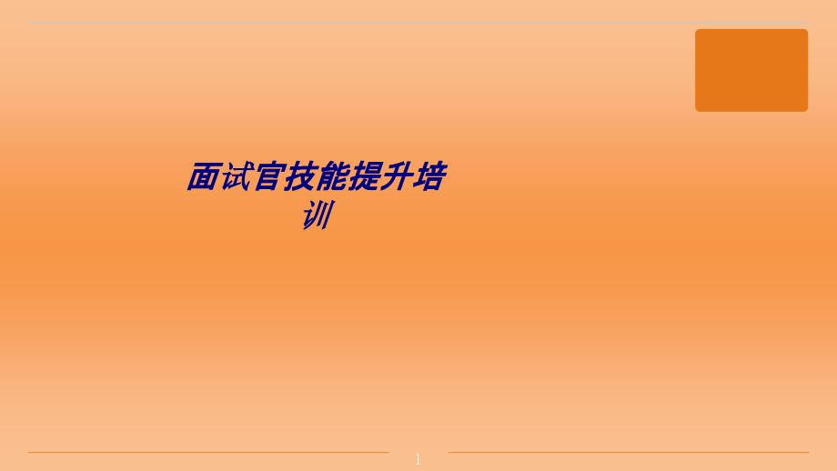 面试官技能提升培训专题培训ppt课件_第1页