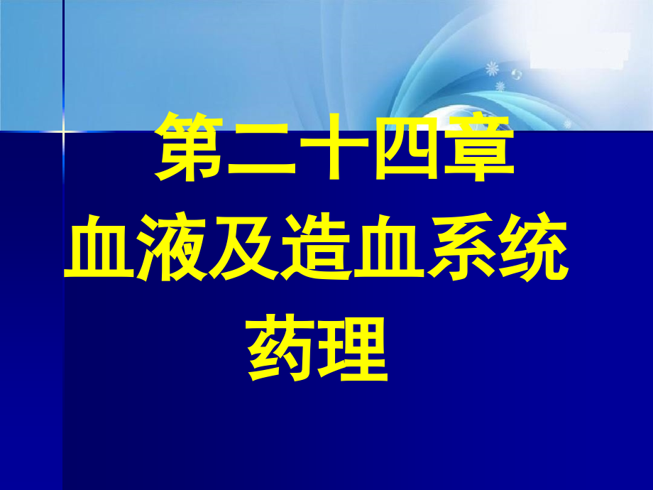 第24章-血液及造血系统药理课件_第1页