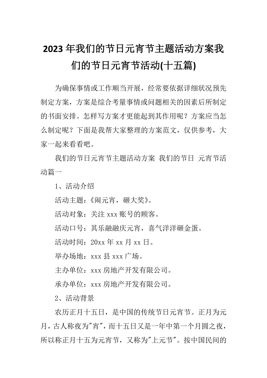 2023年我们的节日元宵节主题活动方案我们的节日元宵节活动(十五篇)_第1页