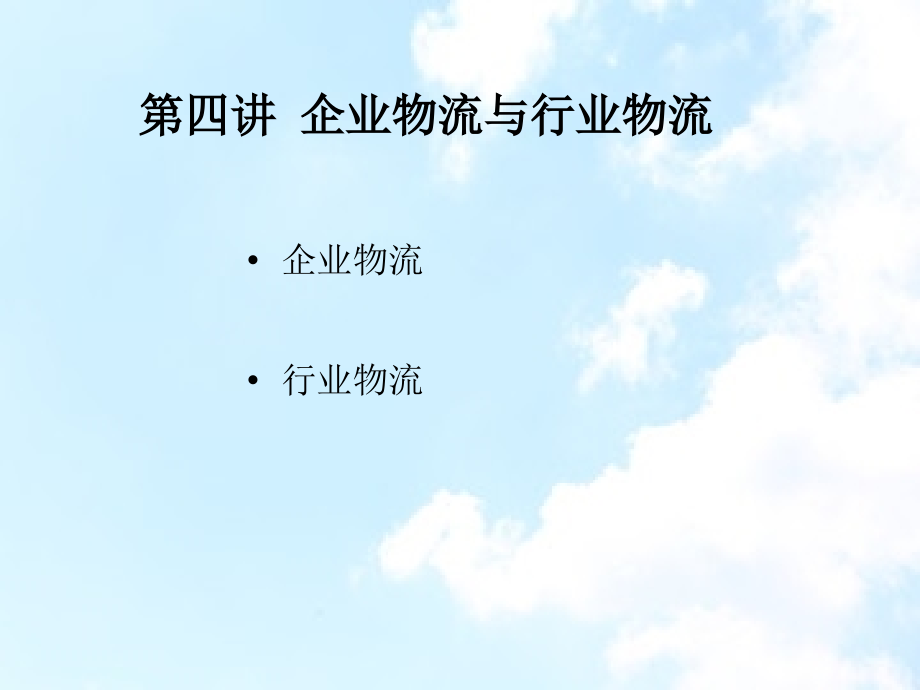 物流学导论第四讲企业物流与行业物流课件_第1页