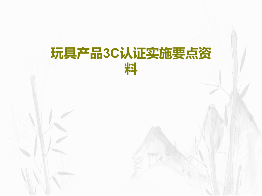 玩具产品3C认证实施要点资料教学课件_第1页