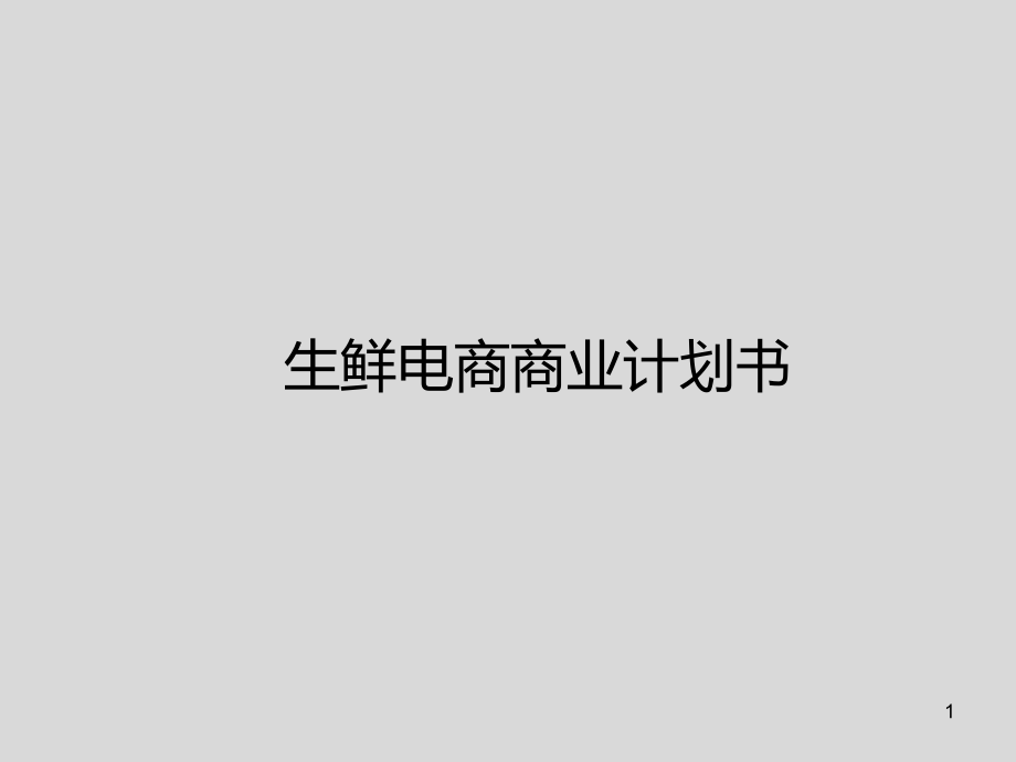 生鲜电商商业计划书课件_第1页