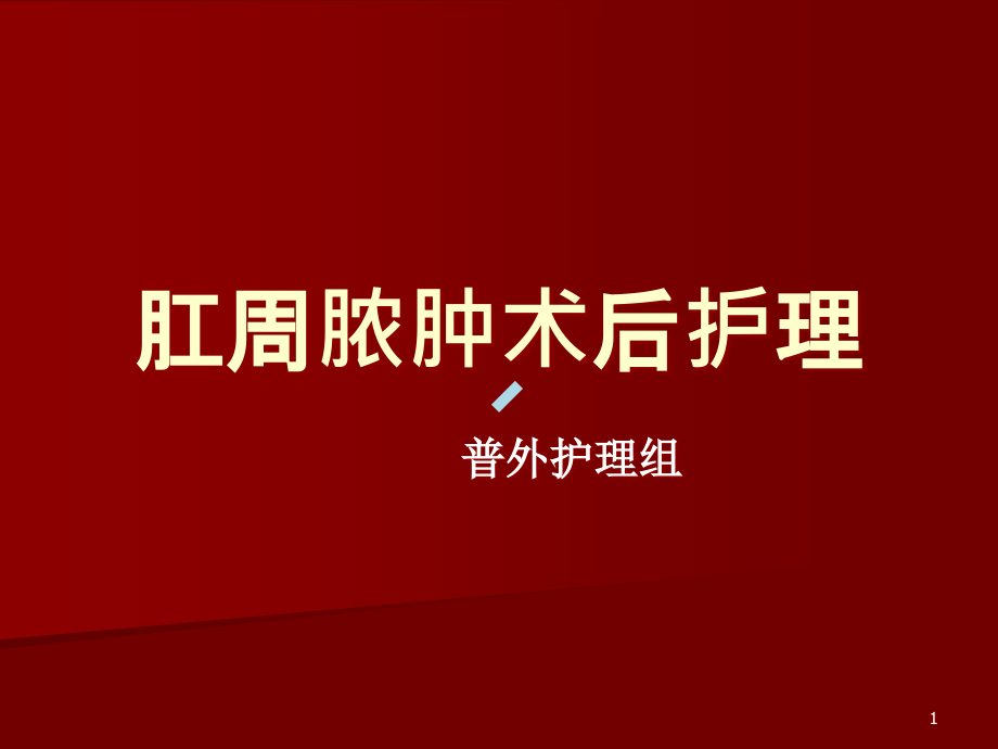 肛周脓肿病人护理课件_第1页