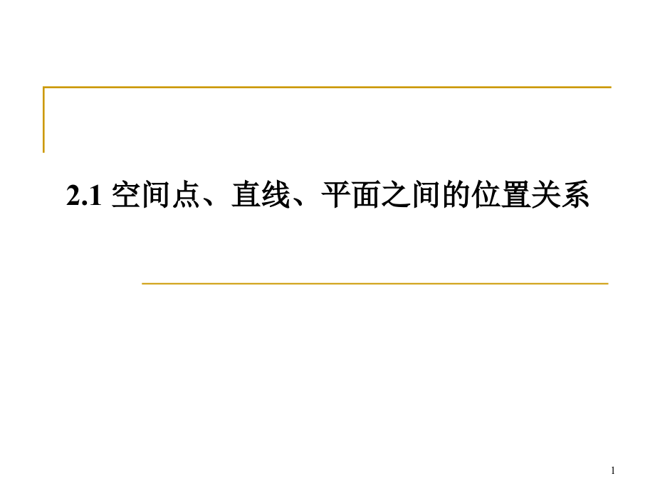 空间点线面的位置关系解析课件_第1页