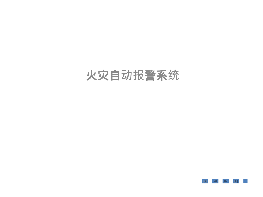 火灾自动报警系统培训资料教学课件版课件_第1页