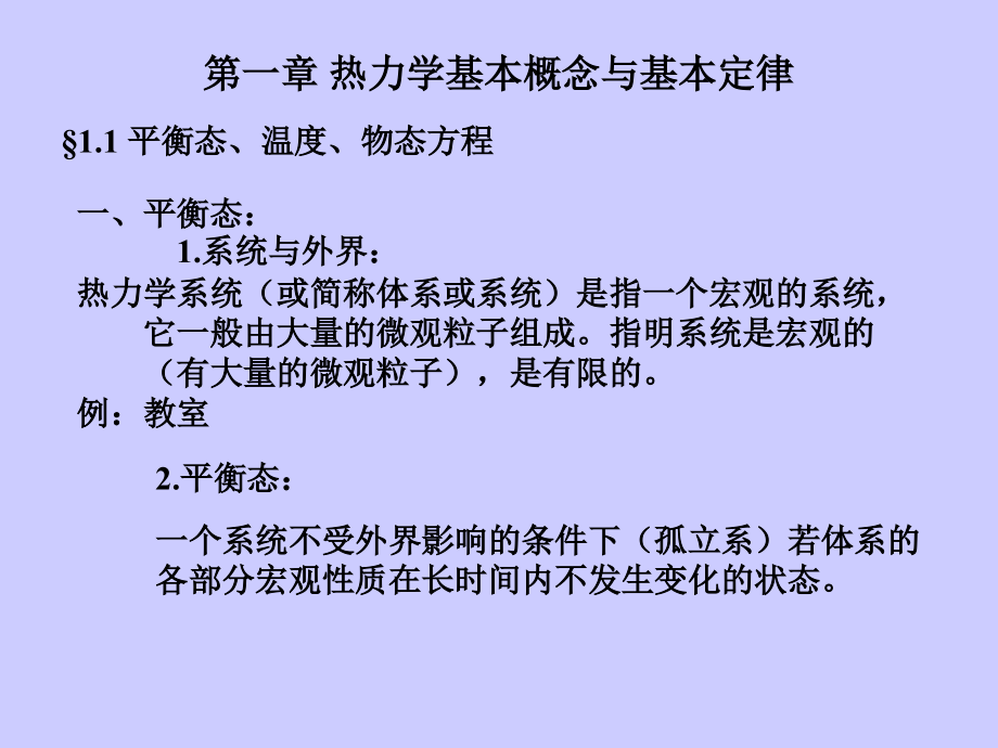 热力学部分复习资料课件_第1页