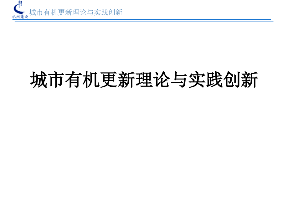 城市有机更新理论与实践创新分析课件_第1页