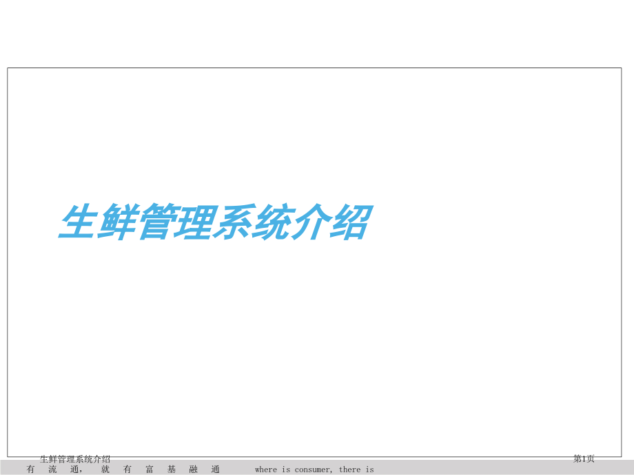 生鲜管理系统介绍课件_第1页