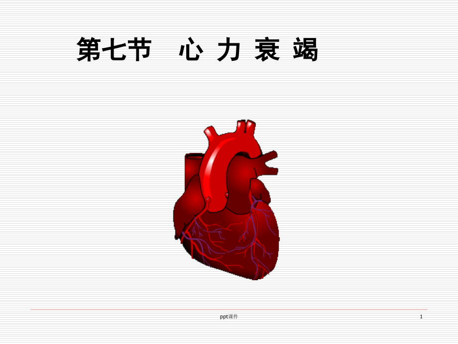 病理学-心力衰竭--课件_第1页