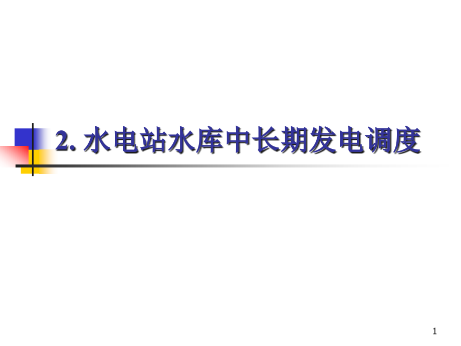 水电站水库中长期发电调度课件_第1页