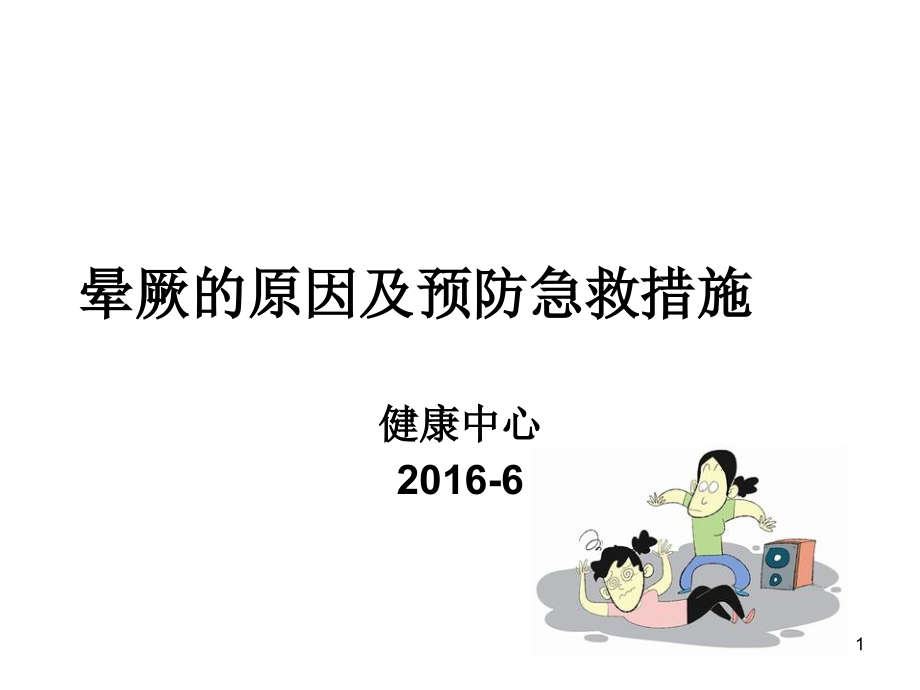 晕厥的原因及预防急救措施课件_第1页