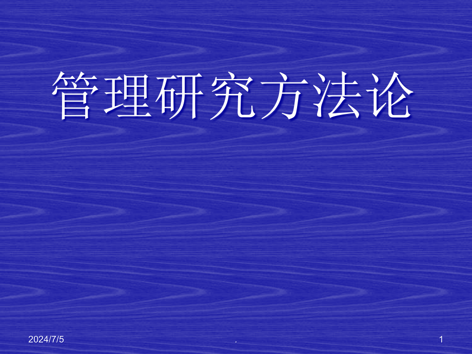 管理研究方法论课件_第1页