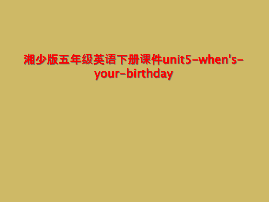 湘少版五年级英语下册课件unit5-when's-your-birthday_第1页