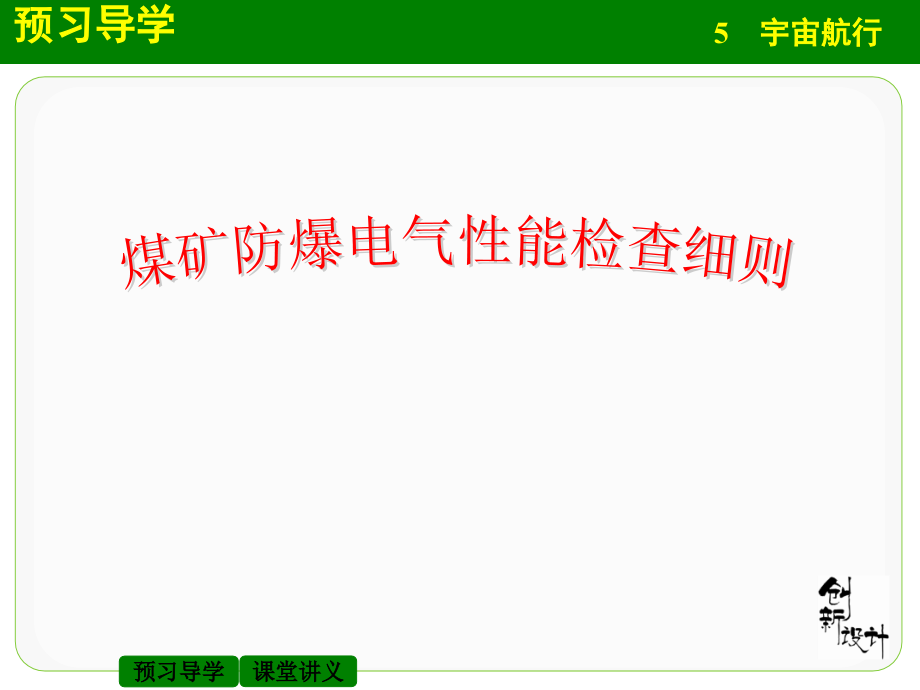 煤矿防爆电气性能检查细则课件_第1页