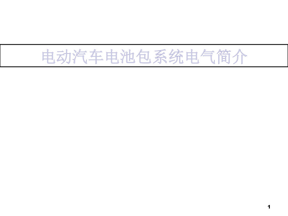 电动汽车电池包电气设计简介课件_第1页