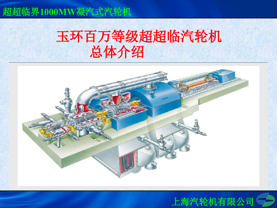 玉环超超临界汽轮机本体结构介绍课件_第1页